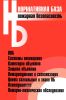 Пожарная безопасность. Сборник нормативных документов