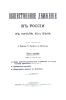 Общественное движение в России в начале ХХ века. Книга седьмая. Том IV. Часть II