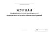 Журнал операционного контроля приемки монолитных железобетонных конструкций