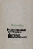 Искусственные спутники и научные исследования
