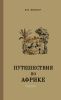 Путешествия по Африке (1877-1878 и 1879-1886)