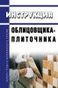 Инструкция облицовщика-плиточника