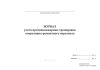 Журнал учета противопожарных тренировок оперативно-ремонтного персонала