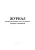 Журнал контроля уровня азота в сосудах Дьюара с вакциной