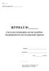 Журнал учета поступающих актов судебно-медицинского исследования трупов