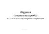 Журнал специальных работ по строительству закрытых переходов