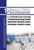 НП-003-97 Требования к полномасштабным тренажерам для подготовки операторов блочного пункта управления атомной станции 2025 год. Последняя редакция