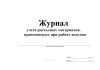 Журнал учета расходных материалов, применяемые при работе изделия