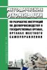 Методические рекомендации по разработке инструкций по делопроизводству в государственных органах, органах местного самоуправления 2025 год. Последняя редакция