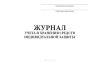 Журнал учета и хранения средств индивидуальной защиты