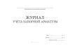 Журнал учета запорной арматуры