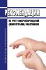 Рекомендации по учету микроповреждений (микротравм) работников 2025 год. Последняя редакция