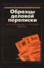 Образцы деловой переписки на английском и русском языках