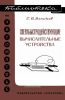 Сверхбыстродействующие вычислительные устройства