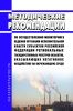 Методические рекомендации по осуществлению мониторинга ведения органами исполнительной власти субъектов Российской Федерации региональных государственных реестров объектов, оказывающих негативное воздействие на окружающую среду 2025 год. Последняя редакция