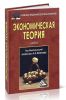 Экономическая теория