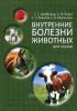 Внутренние болезни животных
