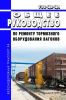 732-ЦВ-ЦЛ Общее руководство по ремонту тормозного оборудования вагонов