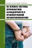 Об основах системы профилактики безнадзорности и правонарушений несовершеннолетних. Федеральный закон от 24.06.1999 № 120-ФЗ 2025 год. Последняя редакция