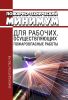 Пожарно-технический минимум для рабочих, осуществляющих пожароопасные работы