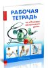 Рабочая тетрадь по Основам сестринского дела