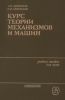 Курс теории механизмов и машин