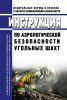 Инструкция по аэрологической безопасности угольных шахт 2025 год. Последняя редакция