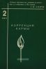 Коррекция кармы. Книга 2