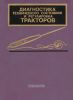 Диагностика технического состояния и регулировка тракторов