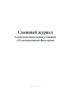 Сменный журнал водоподготовительной установки с Н-катионитными фильтрами