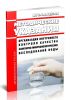 МУ 2.1.4.1057-01 Организация внутреннего контроля качества санитарно-микробиологических исследований воды 2025 год. Последняя редакция