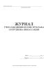 Журнал учета ежедневного инструктажа сотрудника инкассации