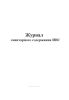Журнал санитарного содержания ИВС