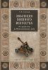 Эволюция военного искусства. От древности до Наполеоновских войн