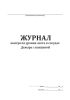 Журнал контроля уровня азота в сосудах Дьюара с вакциной