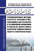 РБ-106-15 Рекомендуемые методы расчета параметров, необходимых для разработки и установления нормативов предельно допустимых выбросов радиоактивных веществ в атмосферный воздух 2025 год. Последняя редакция