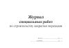 Журнал специальных работ по строительству закрытых переходов