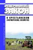 О крестьянском (фермерском) хозяйстве. Федеральный закон от 11.06.2003 N 74-ФЗ 2025 год. Последняя редакция