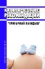 Клинические рекомендации "Привычный выкидыш" (Взрослые, Дети) 2025 год. Последняя редакция