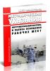 МУК 4.3.2812-10 Инструментальный контроль и оценка освещения рабочих мест