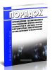 Порядок проведения технического расследования причин аварий, инцидентов и случаев утраты взрывчатых материалов промышленного назначения 2025 год. Последняя редакция