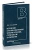 Оптические и оптико-электронные приборы в геодезии, строительстве и архитектуре