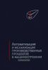 Автоматизация и механизация производственных процессов в машиностроении