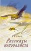 Рассказы натуралиста