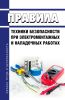 Правила техники безопасности при электромонтажных и наладочных работах 2025 год. Последняя редакция