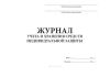 Журнал учета и хранения средств индивидуальной защиты