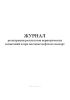 Журнал регистрации результатов периодических испытаний и при поставке нефти на экспорт