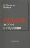 Радиация - угроза и надежда