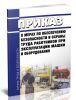 Приказ о мерах по обеспечению безопасности и охраны труда работников при эксплуатации машин и оборудования