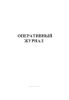 Оперативный журнал